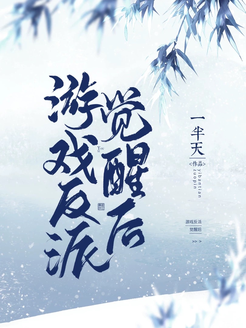 游戏反派觉醒之后