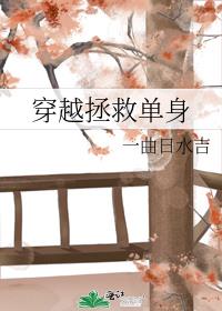 穿越拯救单身