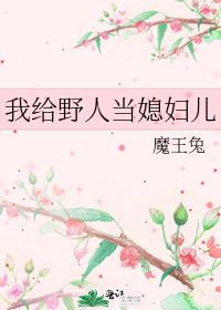 我给野人当媳妇儿