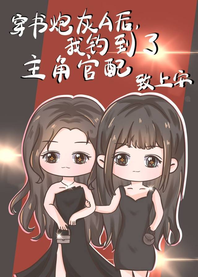 穿书炮灰A后，我钓到了主角官配