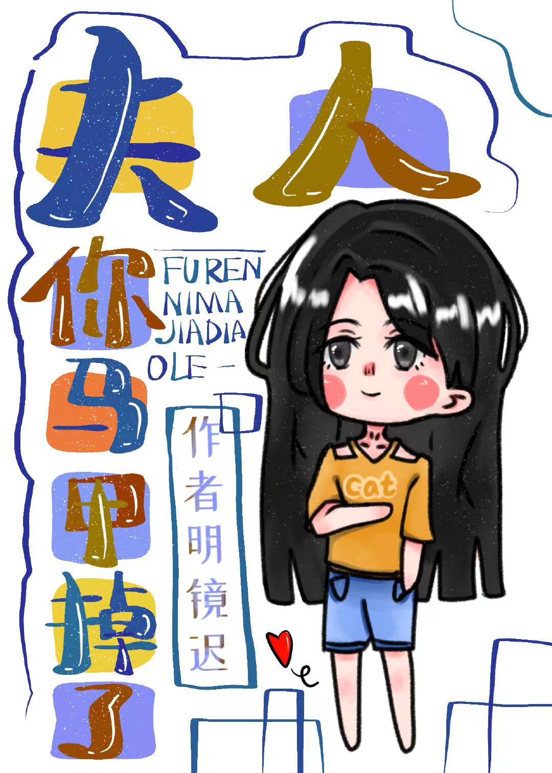 老婆，你马甲掉了gl