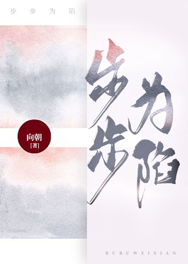 步步为陷
