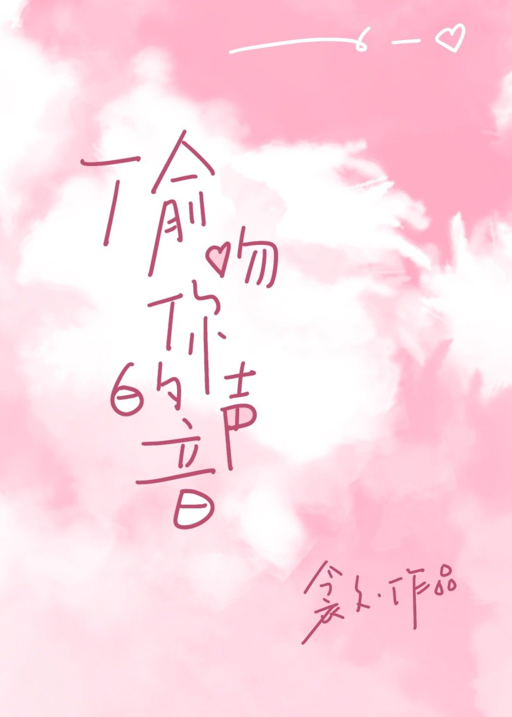 偷吻你的声音