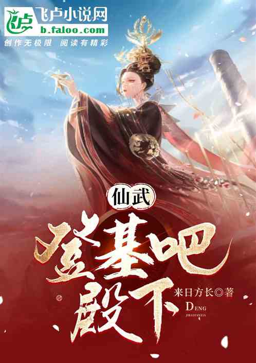 仙武：登基吧，殿下