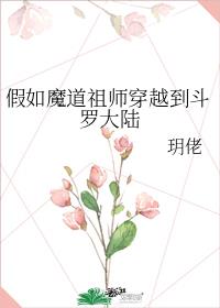 假如魔道祖师穿越到斗罗大陆