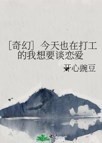 ［奇幻］今天也在打工的我想要谈恋爱