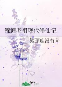锦鲤老祖现代修仙记
