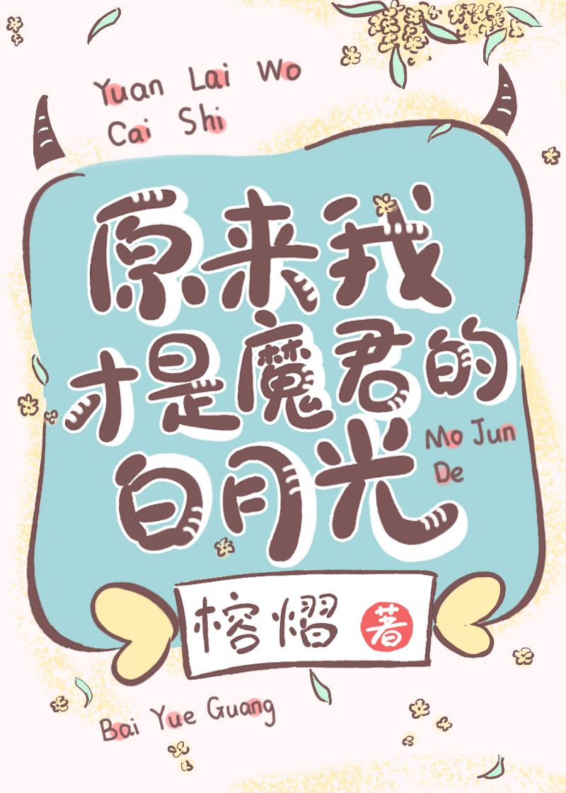 原来我才是魔君的白月光