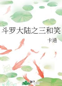 斗罗大陆之三和笑