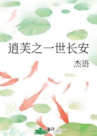 逍芙之一世长安