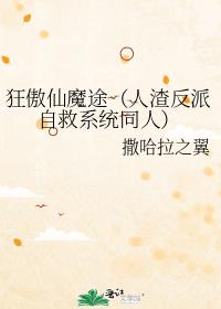 狂傲仙魔途（人渣反派自救系统同人）