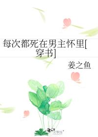每次都死在男主怀里[穿书]