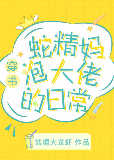 蛇精在豪门文养崽盘大佬[穿书]
