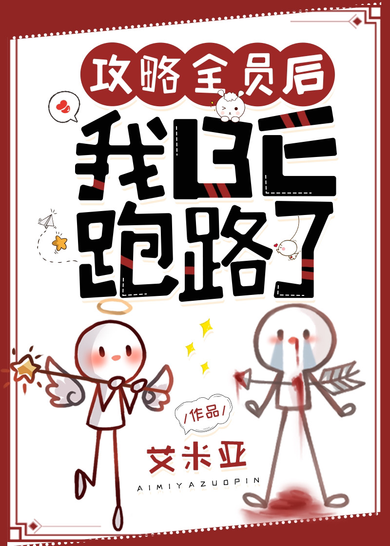 攻略全员后我BE跑路了