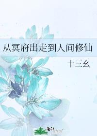 从冥府出走到人间修仙