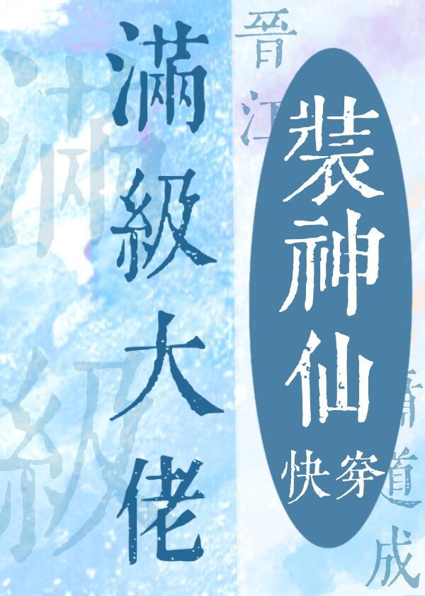 满级大佬装神仙[快穿]