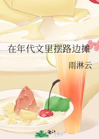 在年代文里摆路边摊