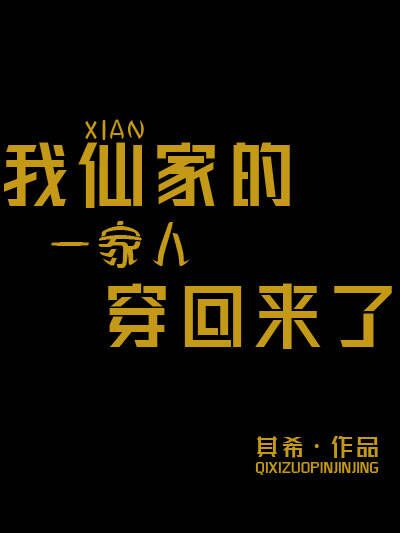 我仙界的一家子穿回来了
