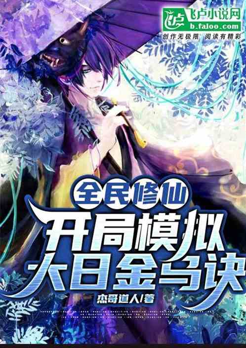 全民修仙: 开局模拟大日金乌诀