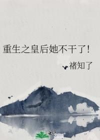 重生之皇后她不干了！
