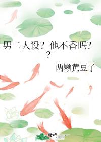 男二人设？他不香吗？？