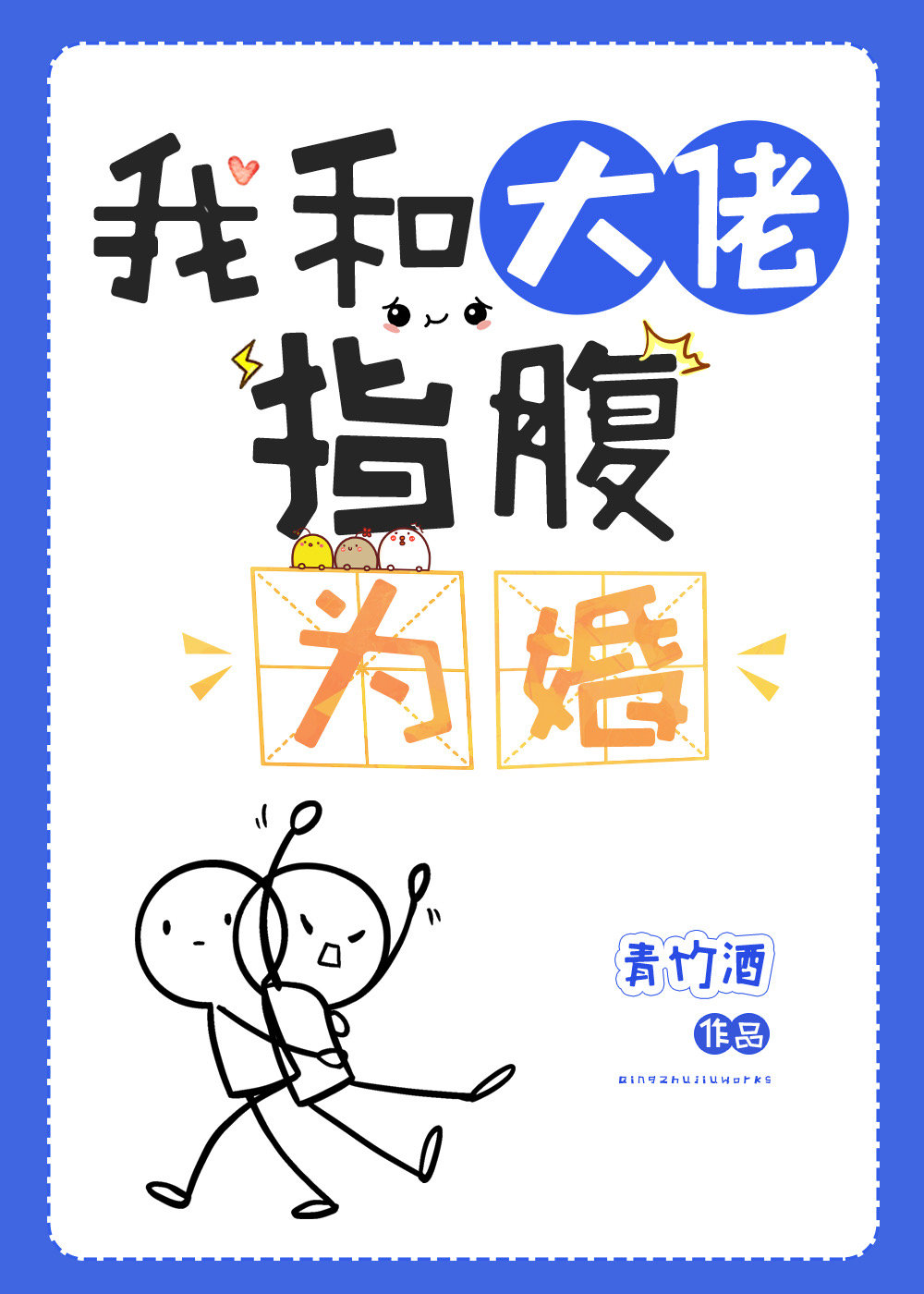 我和大佬指腹为婚