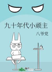 九十年代小顽主