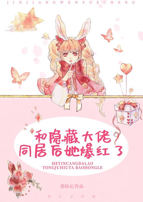 和隐藏大佬同居后她爆红了