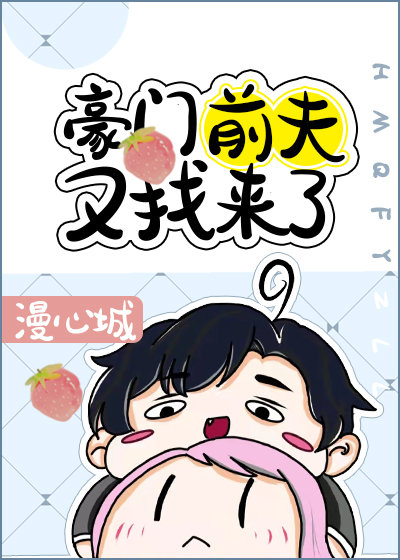 豪门前夫又找来了