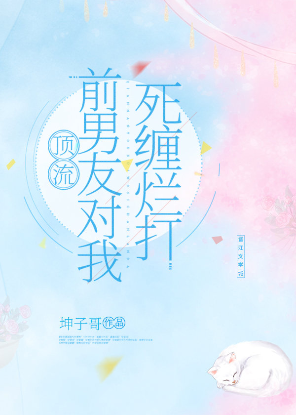 顶流前男友对我死缠烂打