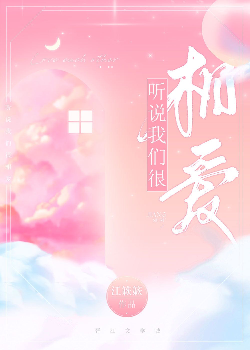 听说我们很相爱