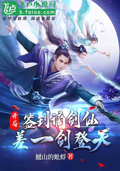 开局签到谪剑仙，差一剑登天