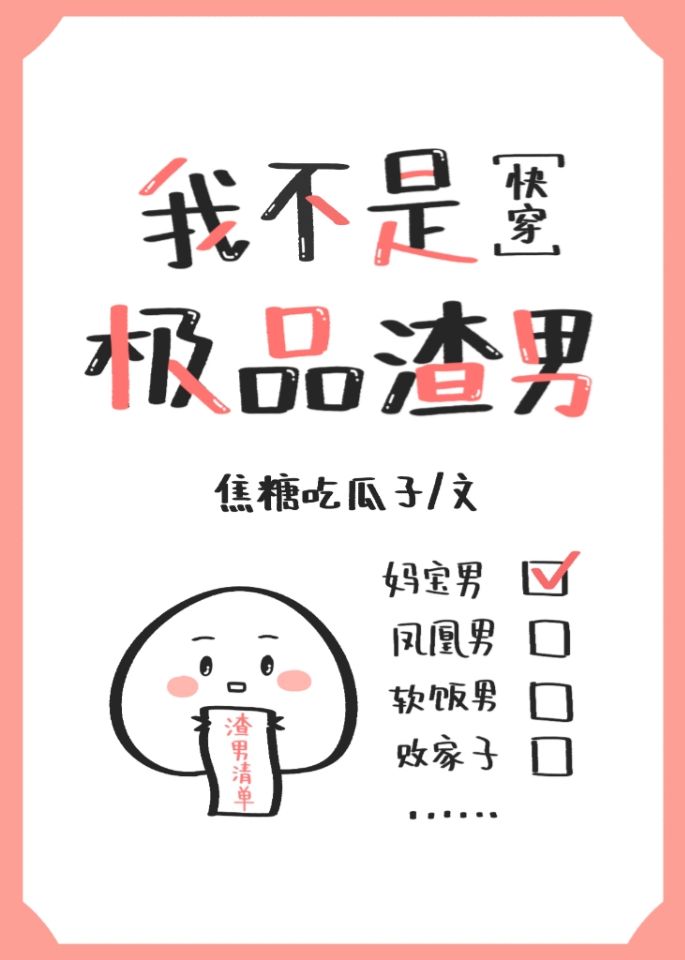 我不是极品渣男[快穿]