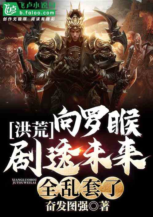 洪荒：向罗睺剧透未来，全乱套了