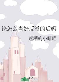 论怎么当好反派的后妈