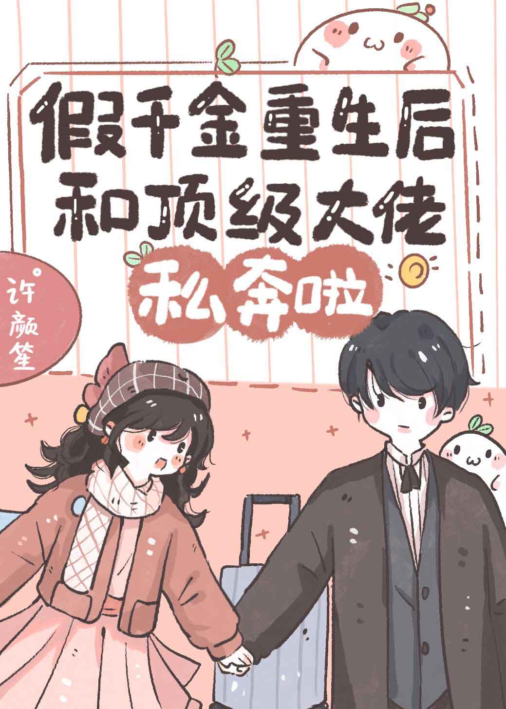 假千金重生后和顶级大佬私奔了