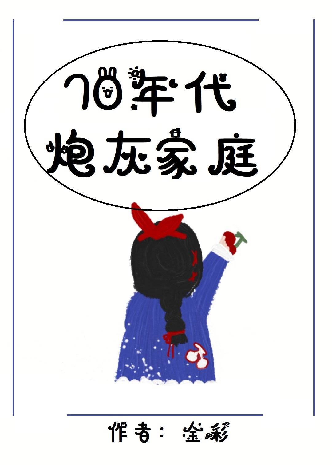 七零年代炮灰家庭