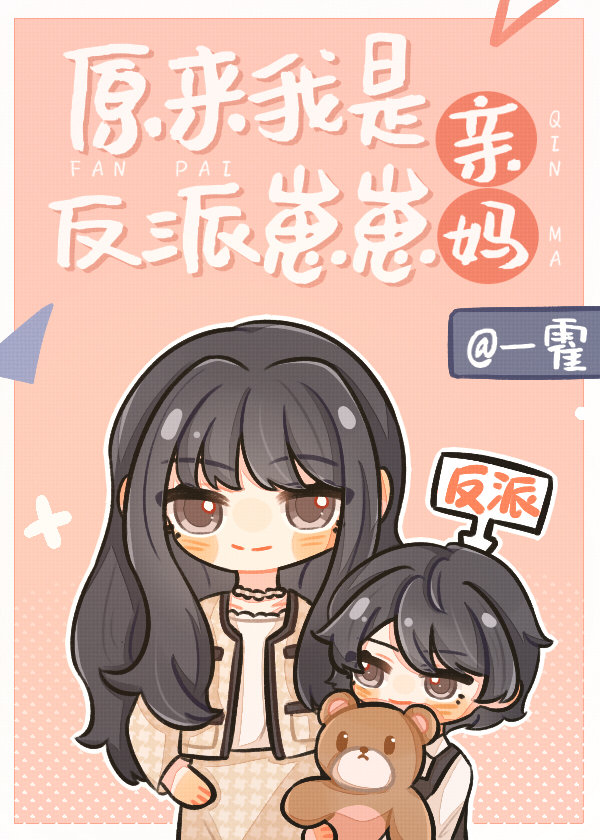 原来我是反派崽崽亲妈