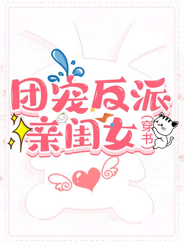 团宠反派亲闺女[穿书]