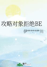 攻略对象拒绝BE
