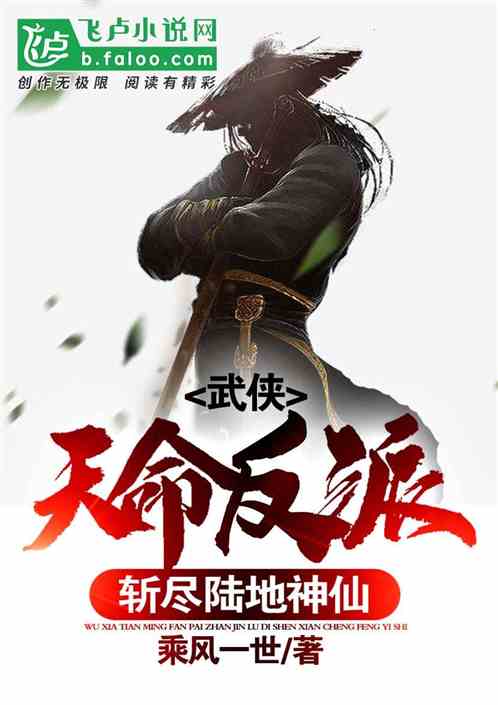 武侠：天命反派，斩尽陆地神仙！