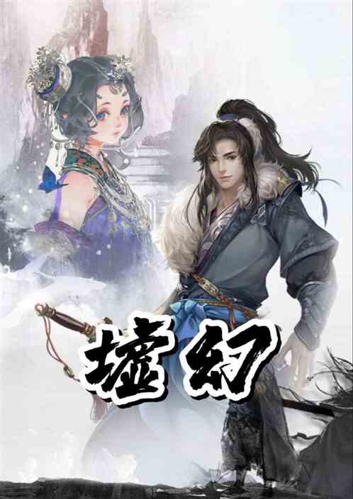 墟幻