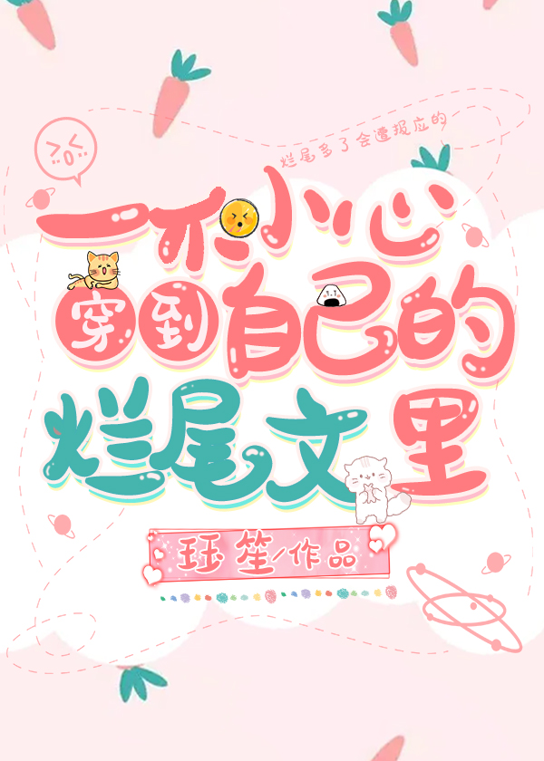 一不留神穿到了自己的烂尾文里