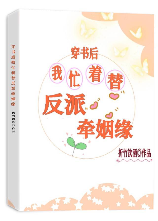 穿书后我忙着替反派牵姻缘