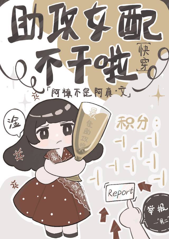 助攻女配不干啦（快穿）