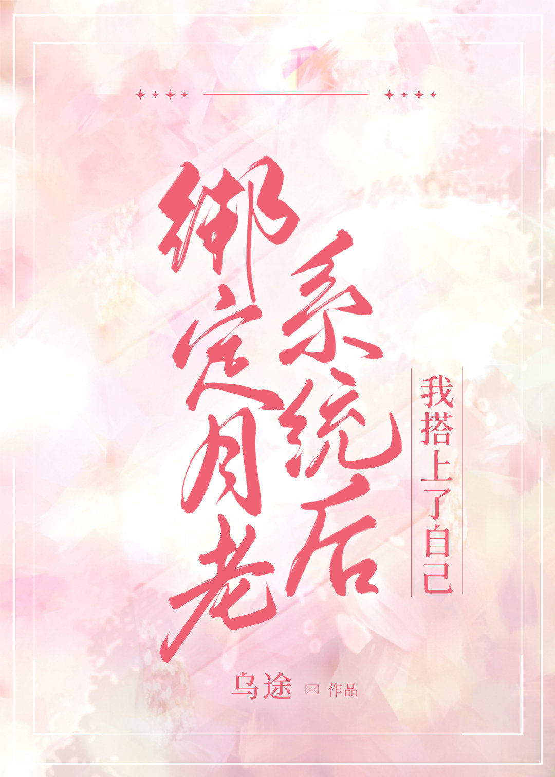 绑定月老系统后我搭上了自己