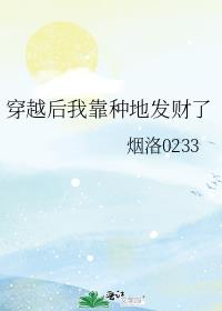 穿越后我靠种地发财了