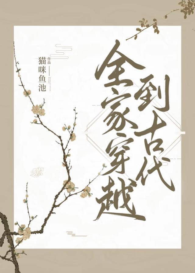 全家穿越到古代（种田）