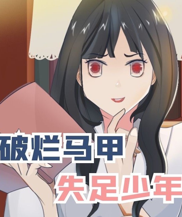 用破烂马甲拯救失足少男[咒回]