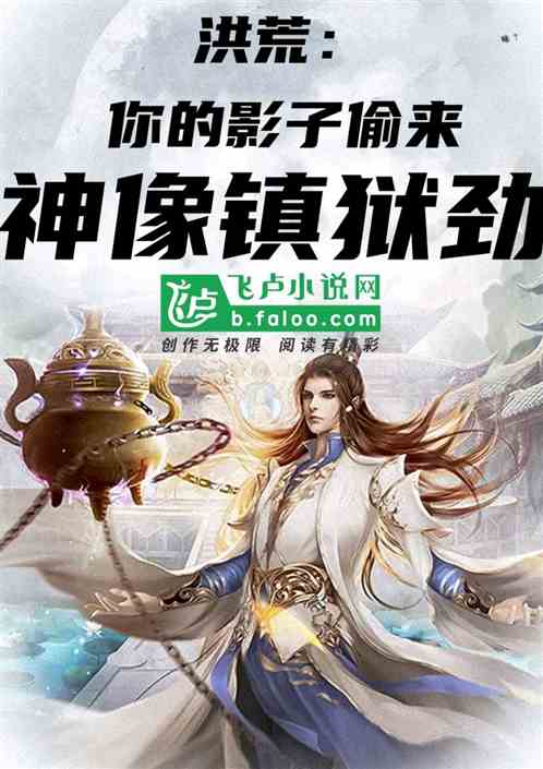 洪荒：你的影子偷来神象镇狱劲